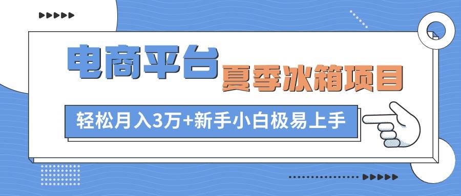 电商平台夏季冰箱项目，轻松月入3万+，新手小白极易上手71快客-网赚-兼职-视频代发71快客网