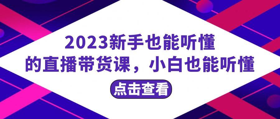 2023新手也能听懂的直播带货课，小白也能听懂，20节完整71快客-网赚-兼职-视频代发71快客网