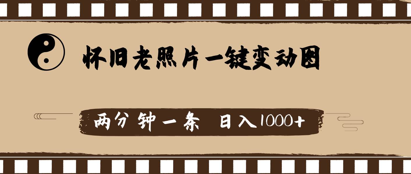 怀旧老照片，AI一键变动图，两分钟一条，日入1000+71快客-网赚-兼职-视频代发71快客网