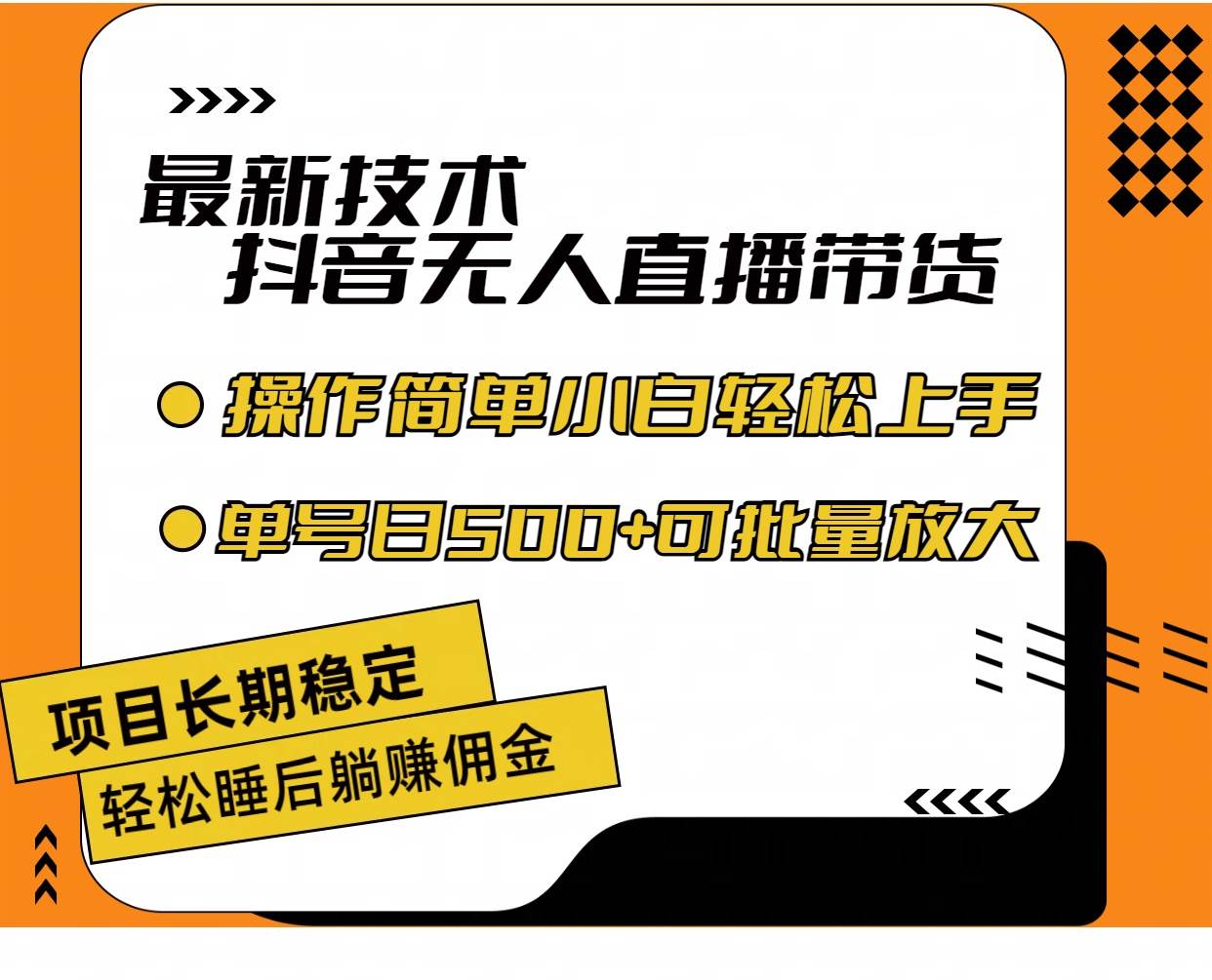 最新技术无人直播带货，不违规不封号，操作简单小白轻松上手单日单号收…71快客-网赚-兼职-视频代发71快客网