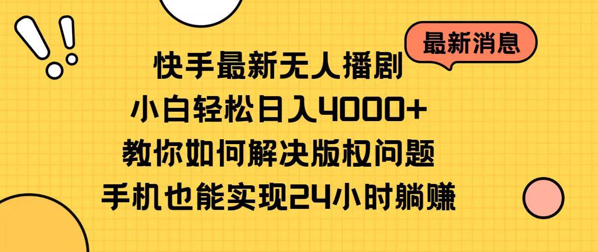 快手最新无人播剧，小白轻松日入4000+教你如何解决版权问题，手机也能…71快客-网赚-兼职-视频代发71快客网