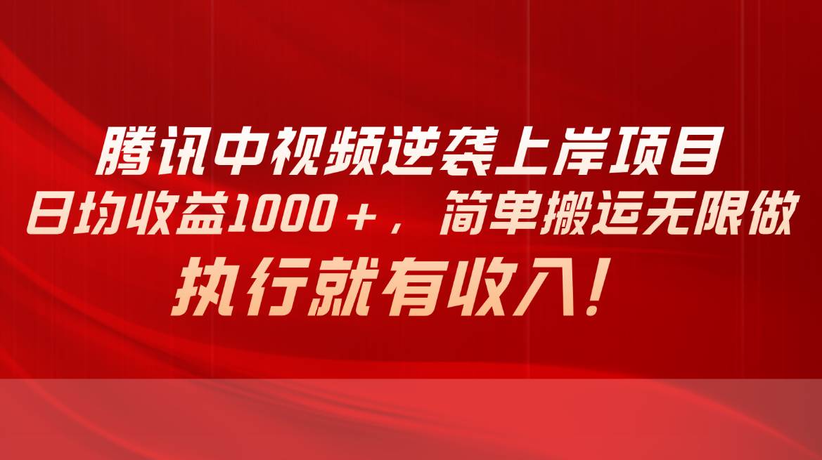 腾讯中视频项目，日均收益1000+，简单搬运无限做，执行就有收入71快客-网赚-兼职-视频代发71快客网