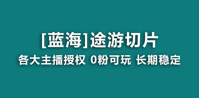 抖音途游切片，龙年第一个蓝海项目，提供授权和素材，长期稳定，月入过万71快客-网赚-兼职-视频代发71快客网