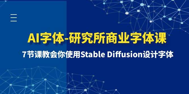 AI字体-研究所商业字体课-第1期：7节课教会你使用Stable Diffusion设计字体71快客-网赚-兼职-视频代发71快客网