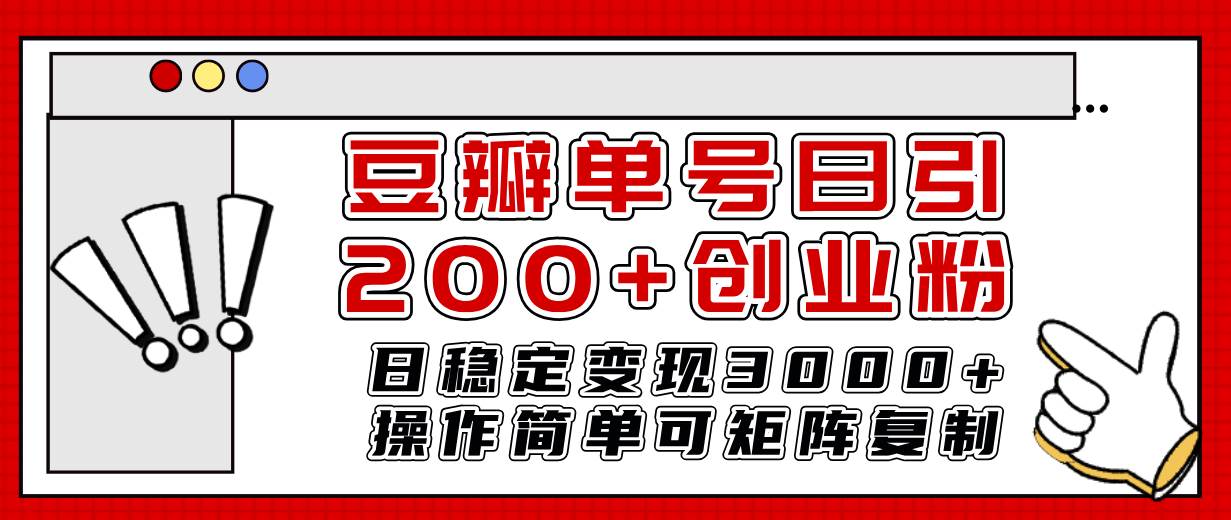 豆瓣单号日引200+创业粉日稳定变现3000+操作简单可矩阵复制！71快客-网赚-兼职-视频代发71快客网