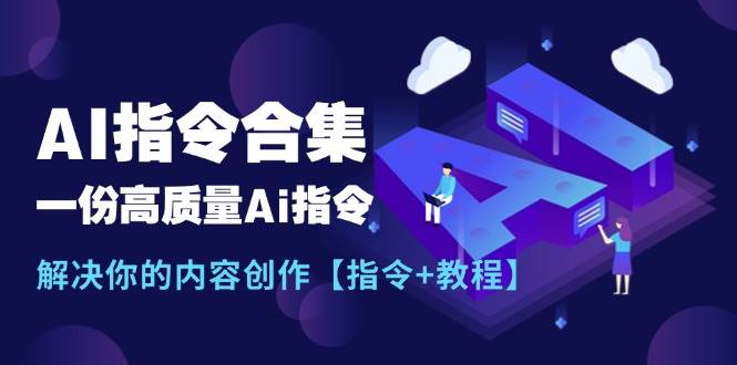 最新AI指令合集，一份高质量Ai指令，解决你的内容创作【指令+教程】71快客-网赚-兼职-视频代发71快客网