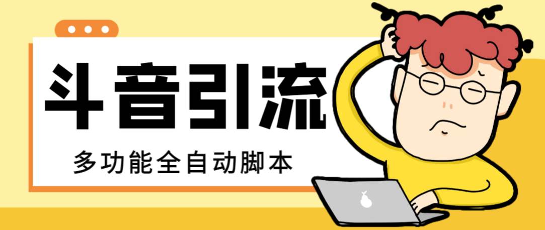 【引流必备】最新斗音全功能全自动引流脚本，解放双手自动引流精准粉71快客-网赚-兼职-视频代发71快客网