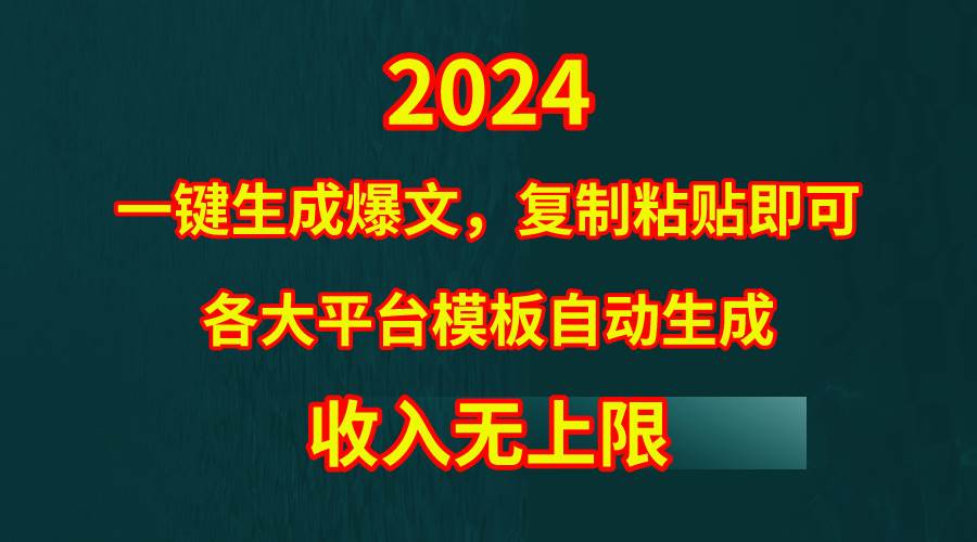 4月最新爆文黑科技，套用模板一键生成爆文，无脑复制粘贴，隔天出收益，…71快客-网赚-兼职-视频代发71快客网