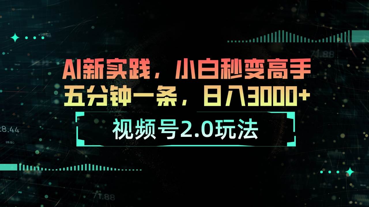 视频号2.0玩法 AI新实践，小白秒变高手五分钟一条，日入3000+71快客-网赚-兼职-视频代发71快客网