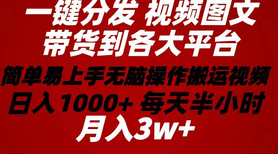 2024年 一键分发带货图文视频  简单易上手 无脑赚收益 每天半小时日入1…71快客-网赚-兼职-视频代发71快客网