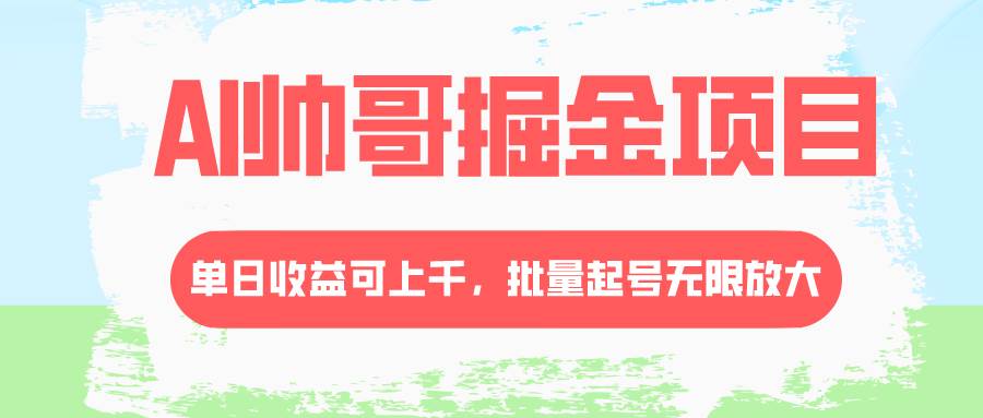 AI帅哥掘金项目，单日收益上千，批量起号无限放大71快客-网赚-兼职-视频代发71快客网