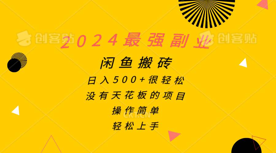 2024最强副业，闲鱼搬砖日入500+很轻松，操作简单，轻松上手71快客-网赚-兼职-视频代发71快客网