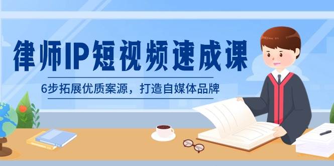 律师-IP短视频速成课，6步拓展优质案源，打造自媒体品牌（无水印）71快客-网赚-兼职-视频代发71快客网