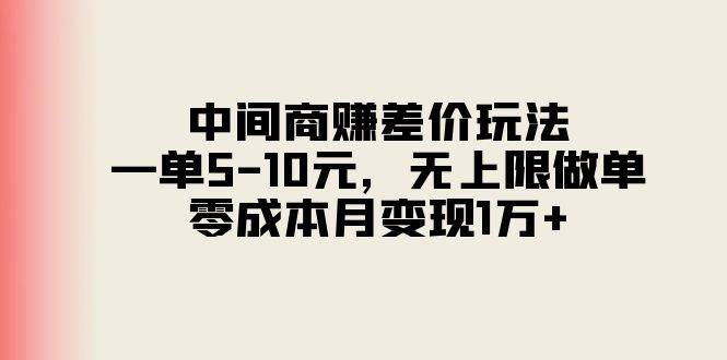 中间商赚差价玩法，一单5-10元，无上限做单，零成本月变现1万+71快客-网赚-兼职-视频代发71快客网