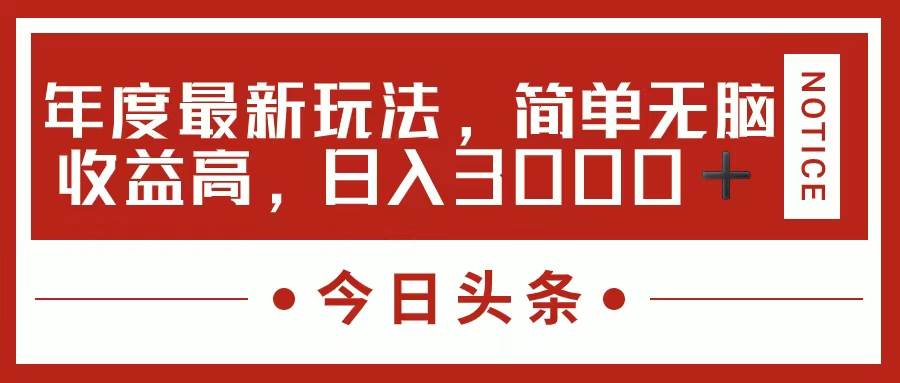 今日头条新玩法，简单粗暴收益高，日入3000+71快客-网赚-兼职-视频代发71快客网