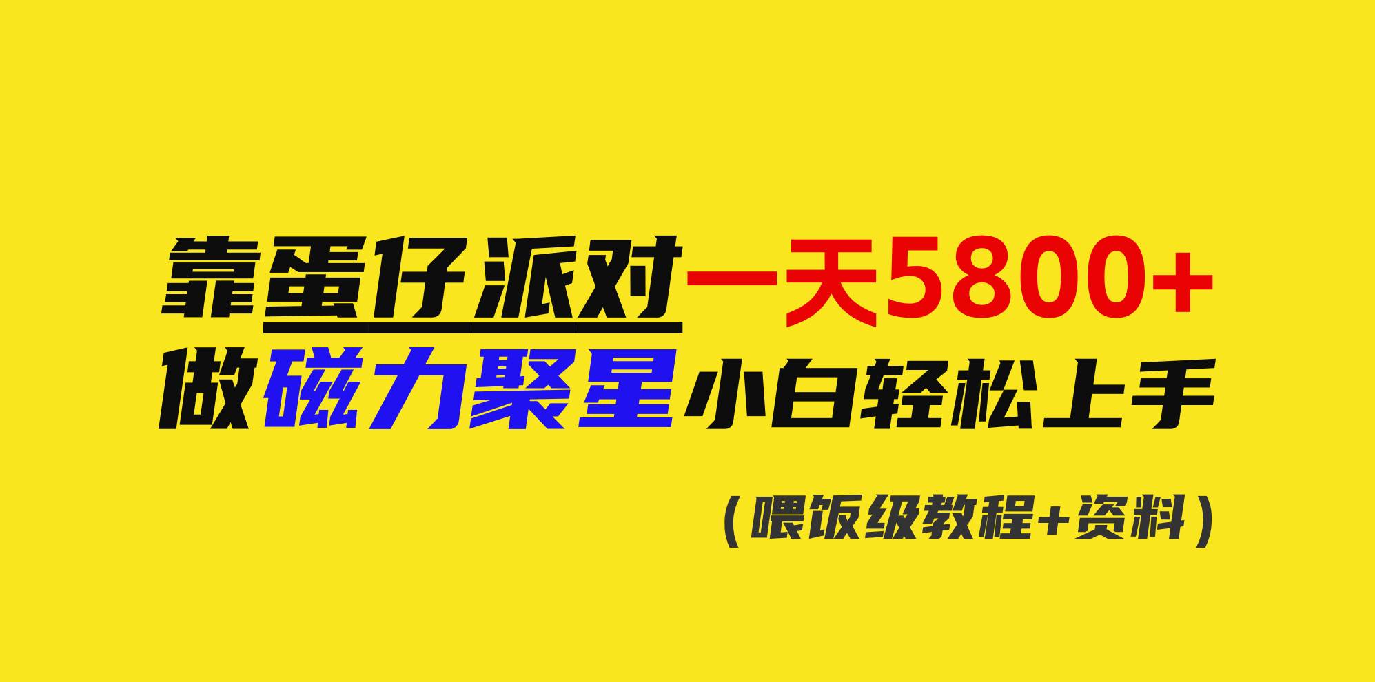 靠蛋仔派对一天5800+，小白做磁力聚星轻松上手71快客-网赚-兼职-视频代发71快客网