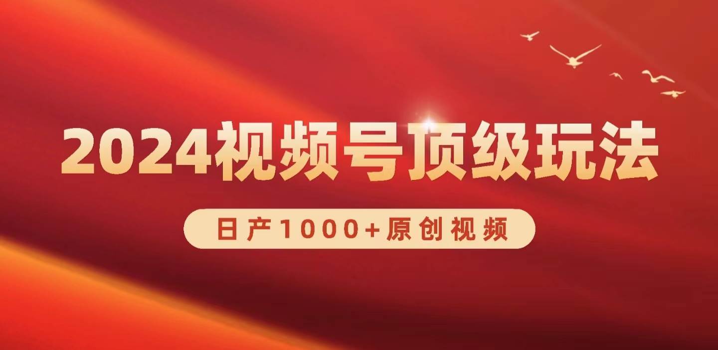 2024视频号新赛道，日产1000+原创视频，轻松实现日入3000+71快客-网赚-兼职-视频代发71快客网