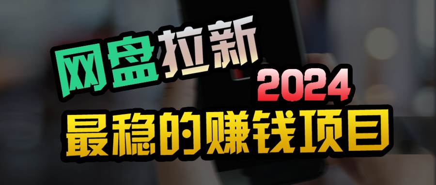 创业粉＋网盘拉新+私域全自动玩法，傻瓜式操作，小白可做，当天见收益71快客-网赚-兼职-视频代发71快客网
