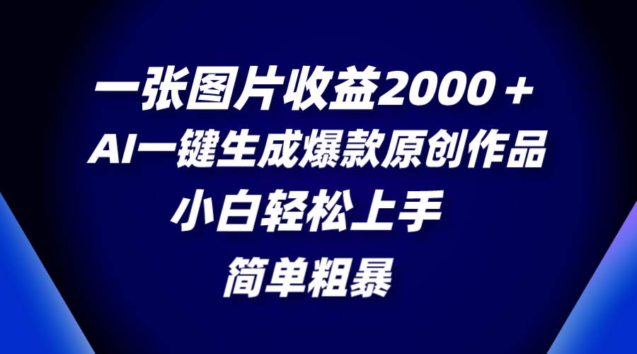 一张图片收益2000＋，AI一键生成爆款原创作品，简单粗暴，小白轻松上手71快客-网赚-兼职-视频代发71快客网