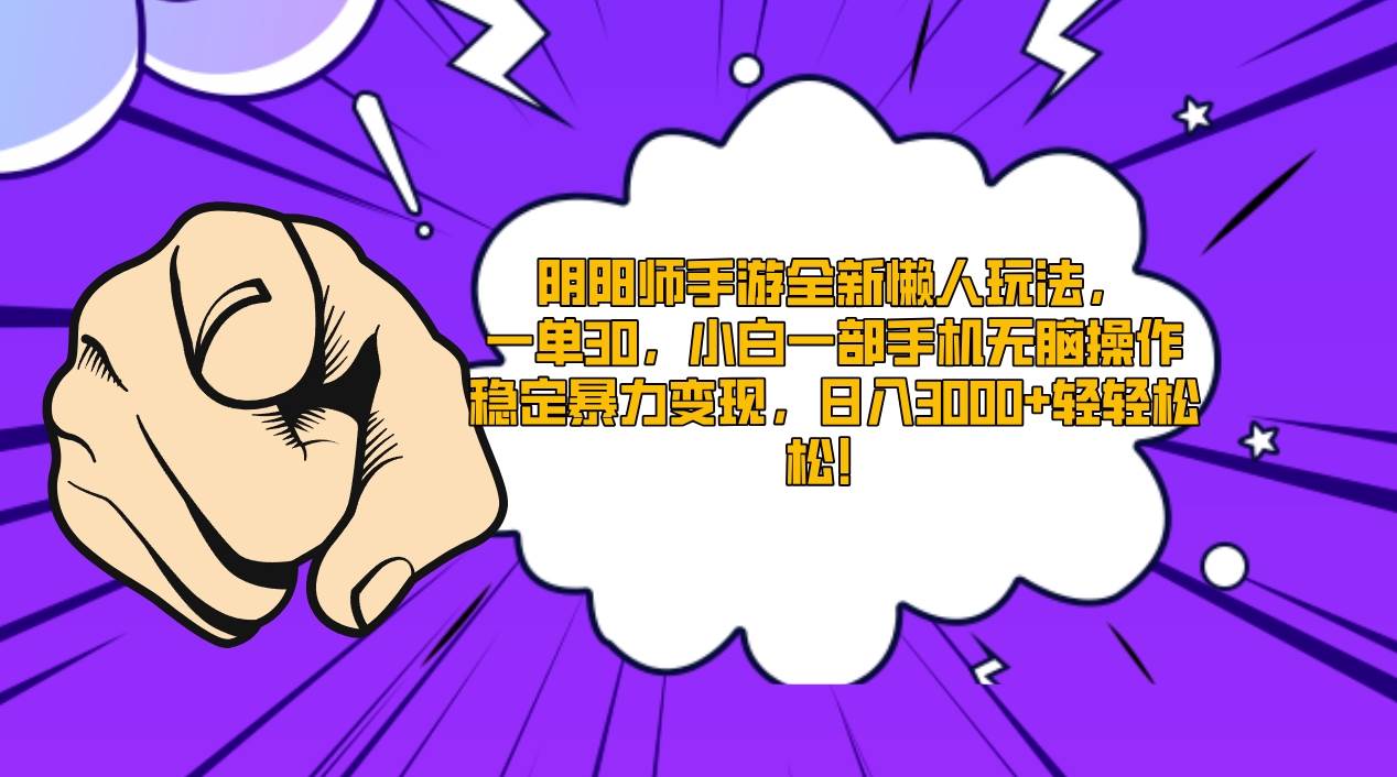 阴阳师手游全新懒人玩法，一单30，小白一部手机无脑操作，稳定暴力变现…71快客-网赚-兼职-视频代发71快客网
