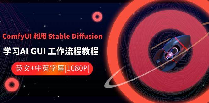 ComfyUI 利用 Stable Diffusion 学习AI GUI 工作流程教程-中英字幕71快客-网赚-兼职-视频代发71快客网