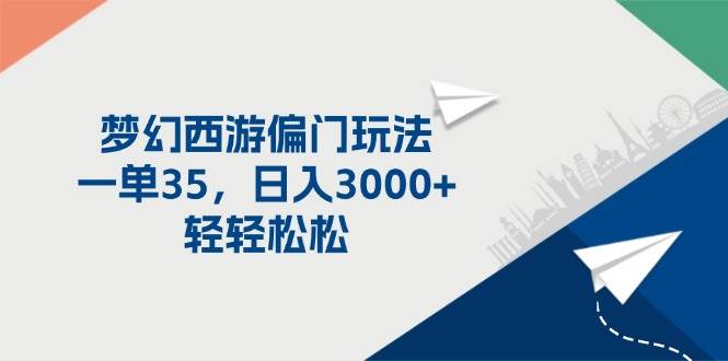 梦幻西游偏门玩法，一单35，日入3000+轻轻松松71快客-网赚-兼职-视频代发71快客网