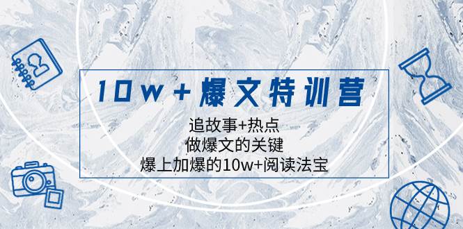 10w+爆文特训营，追故事+热点，做爆文的关键  爆上加爆的10w+阅读法宝71快客-网赚-兼职-视频代发71快客网