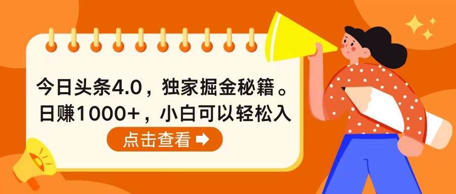 今日头条4.0，掘金秘籍。日赚1000+，小白可以轻松入手71快客-网赚-兼职-视频代发71快客网