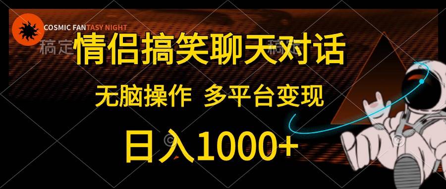 情侣搞笑聊天对话，日入1000+,无脑操作，多平台变现71快客-网赚-兼职-视频代发71快客网