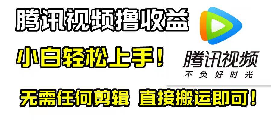 腾讯视频分成计划，每天无脑搬运，无需任何剪辑！71快客-网赚-兼职-视频代发71快客网