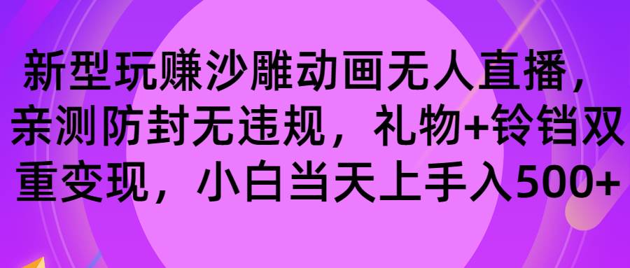玩赚沙雕动画无人直播，防封无违规，礼物+铃铛双重变现 小白也可日入50071快客-网赚-兼职-视频代发71快客网