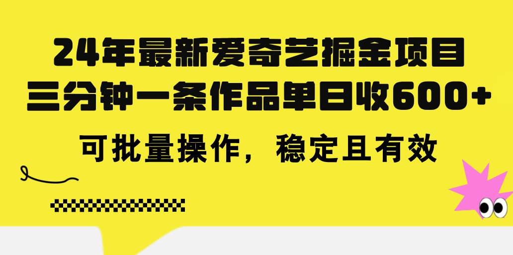 24年 最新爱奇艺掘金项目，三分钟一条作品单日收600+，可批量操作，稳…71快客-网赚-兼职-视频代发71快客网