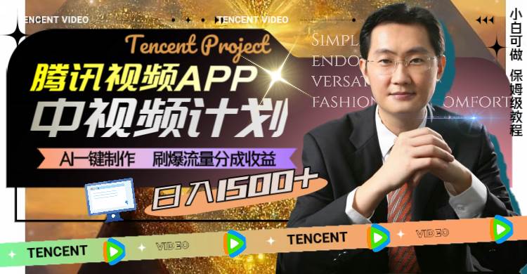 腾讯视频APP中视频计划，AI一键制作，刷爆流量分成收益，日入1500+71快客-网赚-兼职-视频代发71快客网
