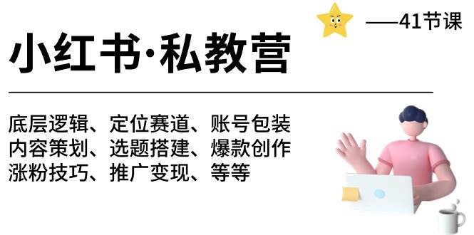 小红书 私教营 底层逻辑/定位赛道/账号包装/涨粉变现/月变现10w+等等-41节71快客-网赚-兼职-视频代发71快客网