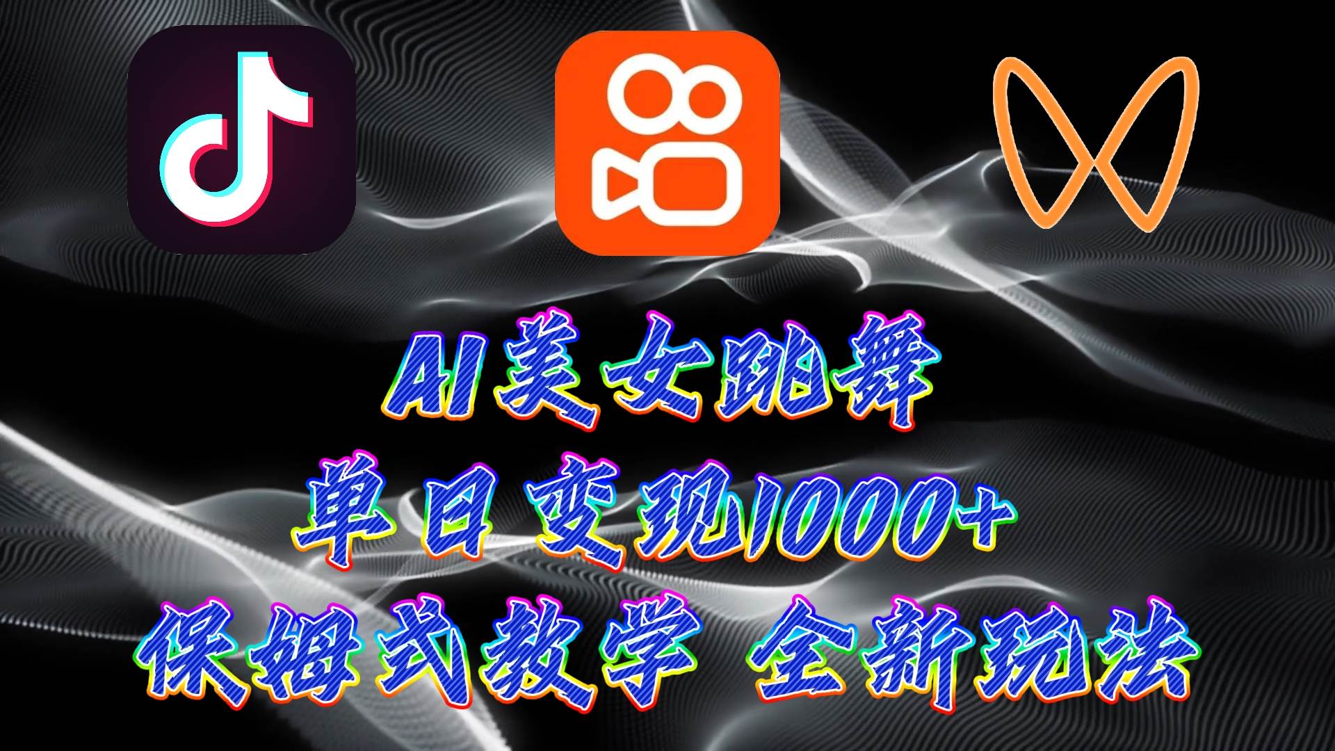 最新AI美女跳舞项目，暴力变现，螺旋起号，操作简单，小白也能轻松上手71快客-网赚-兼职-视频代发71快客网