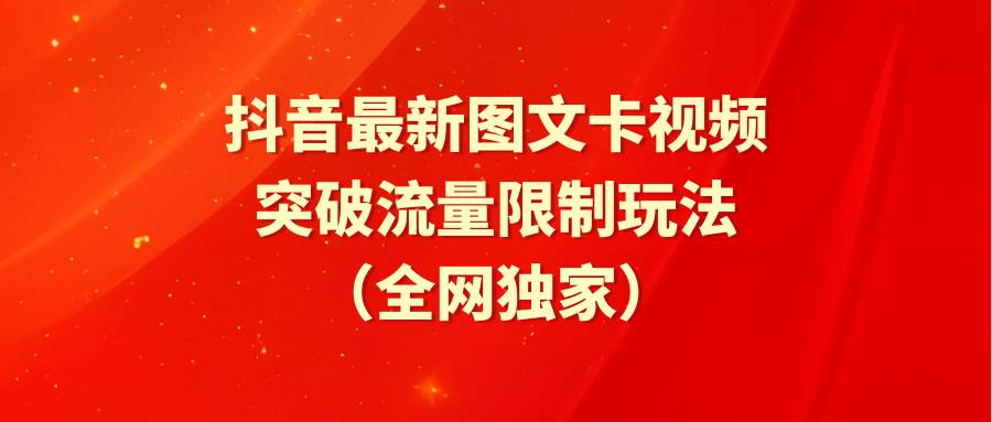 抖音最新图文卡视频 突破流量限制玩法71快客-网赚-兼职-视频代发71快客网