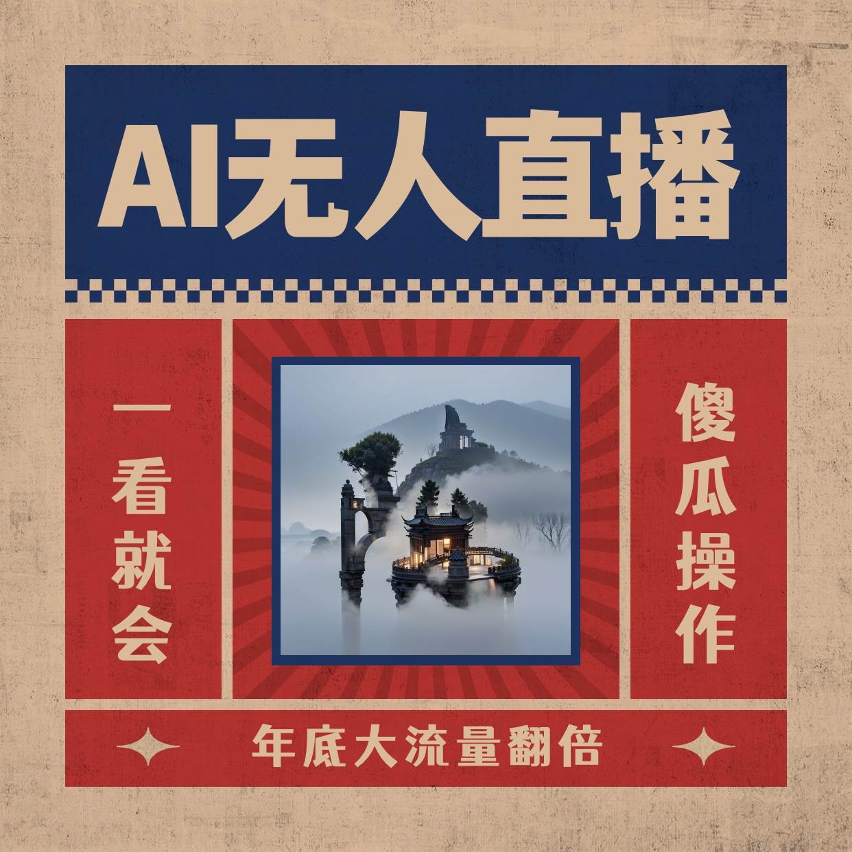 AI无人直播一看就会，日入1000+无需真人出镜，小白迅速上手开播，下播就提现的项目71快客-网赚-兼职-视频代发71快客网
