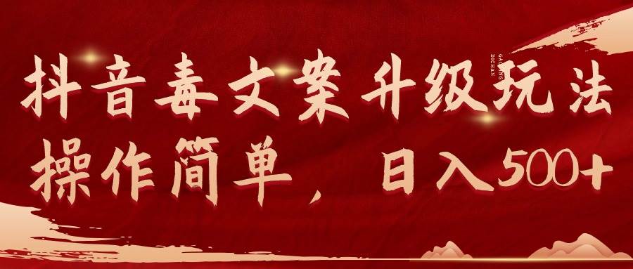 抖音毒文案升级玩法，操作简单，日入500+71快客-网赚-兼职-视频代发71快客网