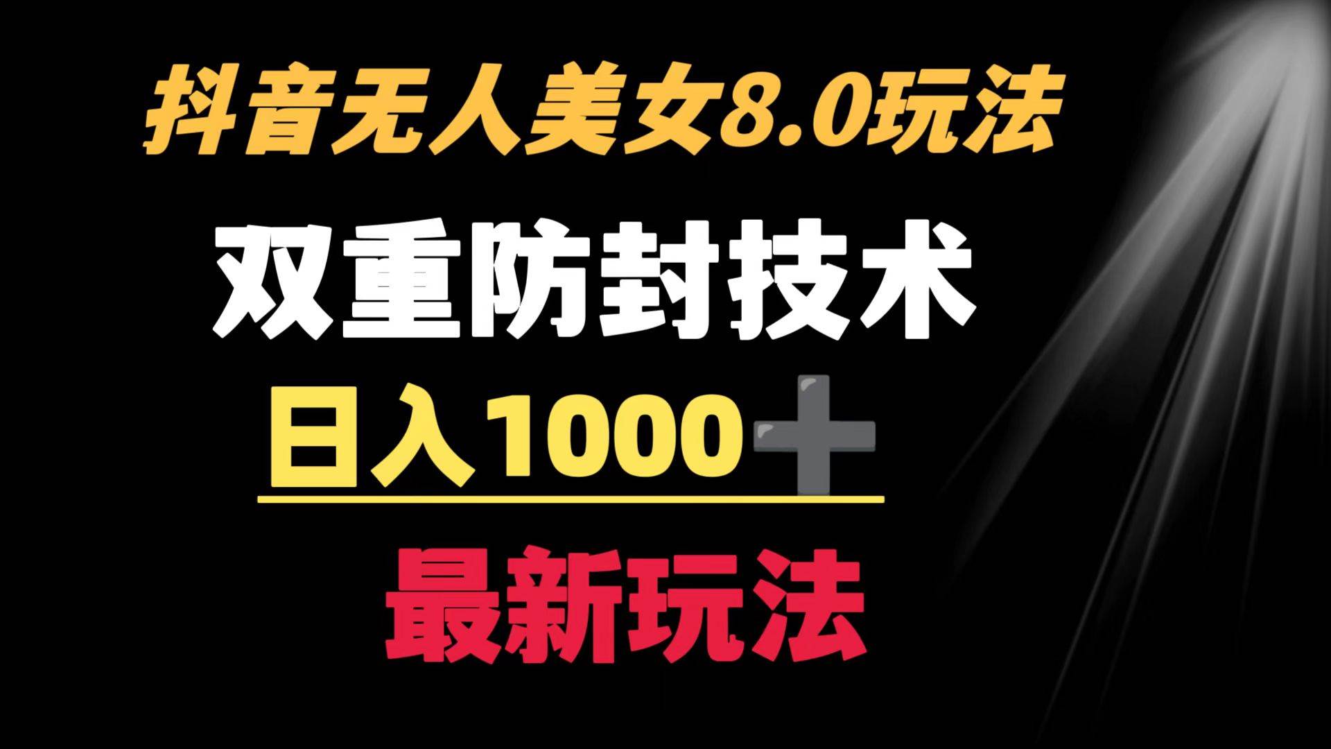 抖音无人美女玩法 双重防封手段 不封号日入1000+教程+软件+素材71快客-网赚-兼职-视频代发71快客网