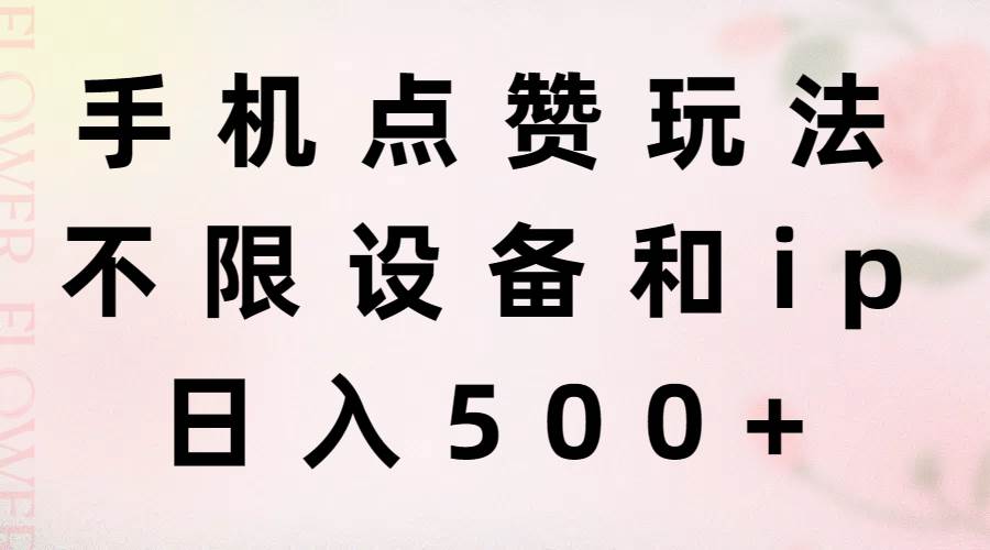 手机点赞玩法，不限设备和ip，日入500+71快客-网赚-兼职-视频代发71快客网