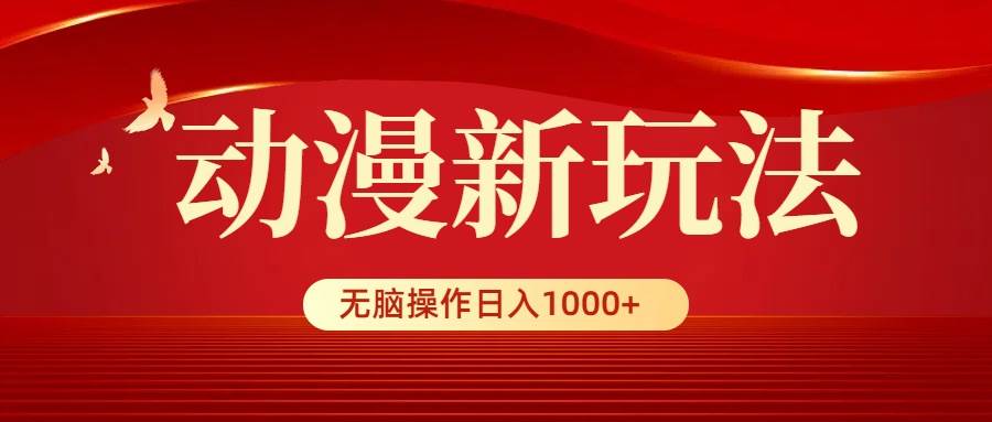 动漫新玩法，条条爆款，5分钟1条100%原创，小白无脑操作日入1000+71快客-网赚-兼职-视频代发71快客网