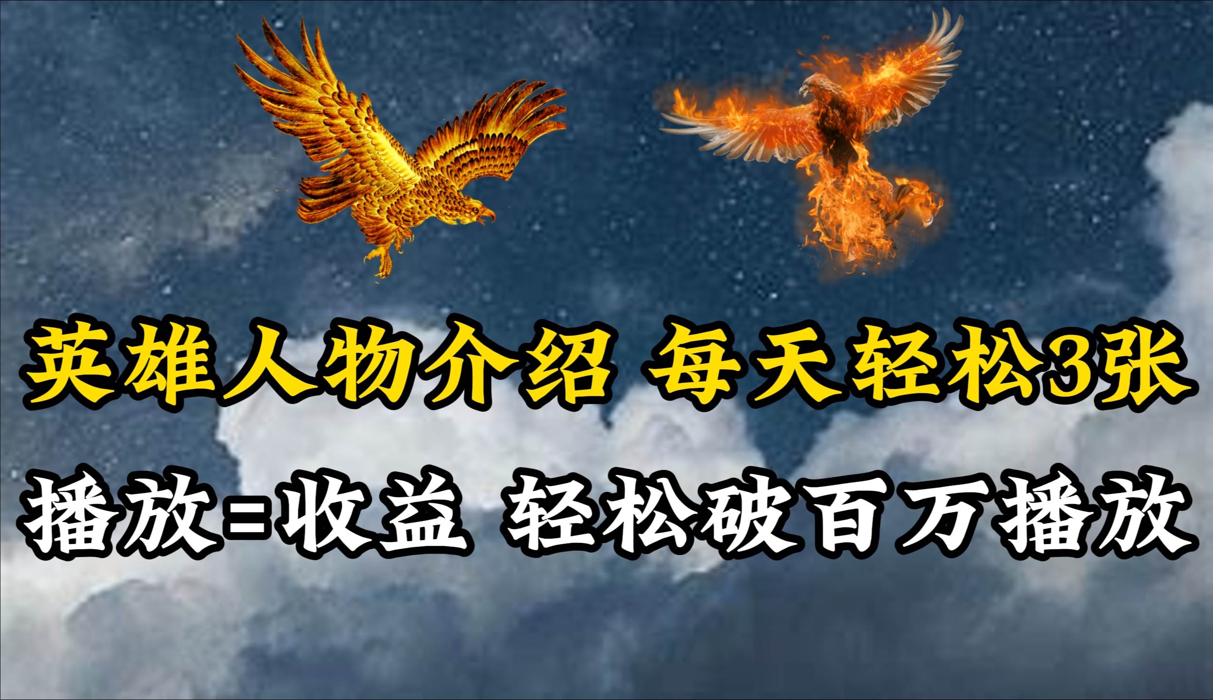 英雄人物传记解说，每天轻松两三百，各个平台流量通吃，轻松破百万播放71快客-网赚-兼职-视频代发71快客网