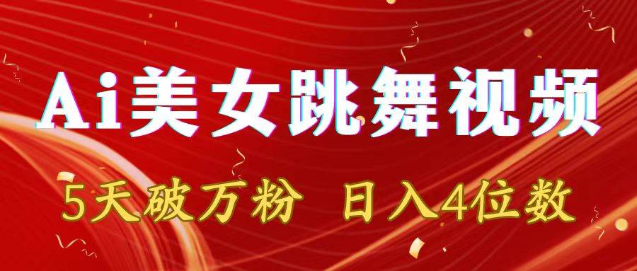 靠Ai美女跳舞视频，5天破万粉，日入4位数，多种变现方式71快客-网赚-兼职-视频代发71快客网