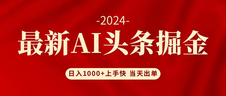 AI头条掘金 小白也能轻松上手 日入1000+71快客-网赚-兼职-视频代发71快客网