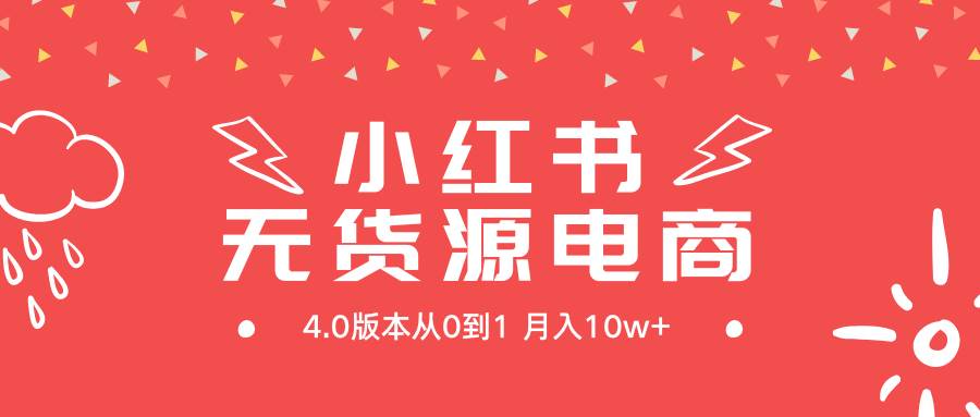 小红书无货源新电商4.0版本从0到1月入10w+71快客-网赚-兼职-视频代发71快客网