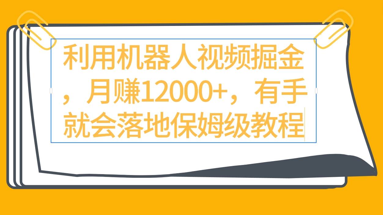 利用机器人视频掘金月赚12000+，有手就会落地保姆级教程71快客-网赚-兼职-视频代发71快客网