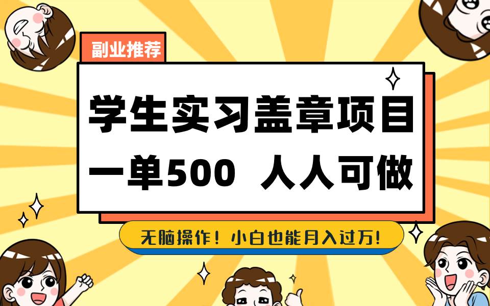 学生实习盖章项目，人人可做，一单500+71快客-网赚-兼职-视频代发71快客网