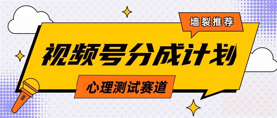 视频号分成计划心理测试玩法，轻松过原创条条出爆款，单日1000+教程+素材71快客-网赚-兼职-视频代发71快客网