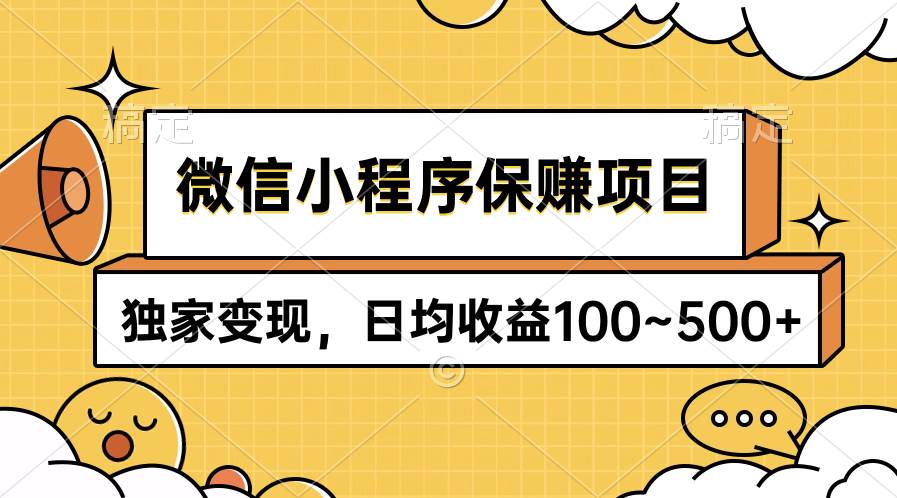 微信小程序保赚项目，独家变现，日均收益100~500+71快客-网赚-兼职-视频代发71快客网