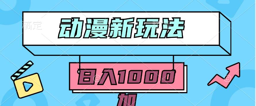2024动漫新玩法，条条爆款5分钟一无脑搬运轻松日入1000加条100%过原创，71快客-网赚-兼职-视频代发71快客网